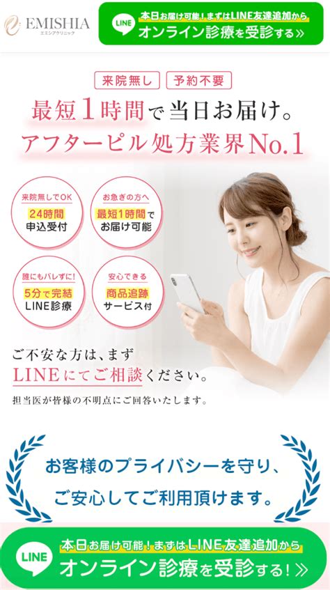 エミシアクリニック アフターピル 届き方|アフターピル24時間申込受付！がうれしい LINEで完結5分診療